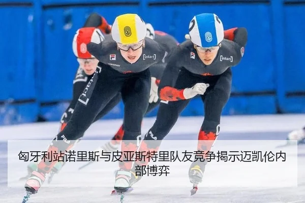 xiong-ya-li-zhan-nuo-li-si-yu-pi-ya-si-te-li-dui-you-jing-zheng-jie-shi-mai-kai-lun-nei-bu-bo-yi-3-523.jpg