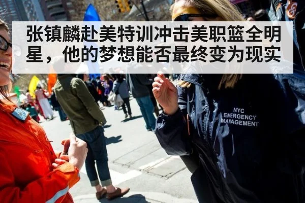张镇麟赴美特训冲击美职篮全明星,他的梦想能否最终变为现实