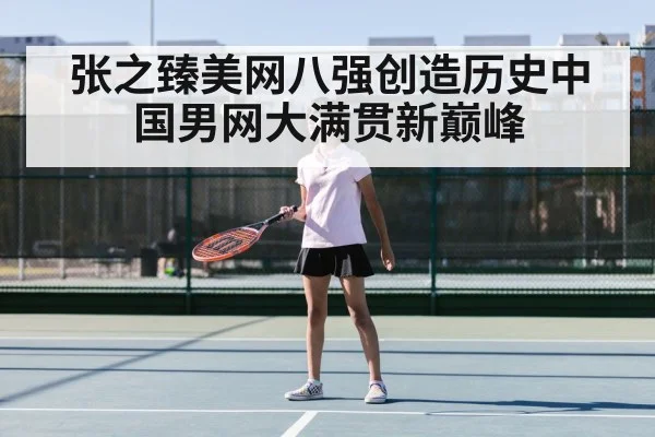 张之臻美网八强创造历史中国男网大满贯新巅峰