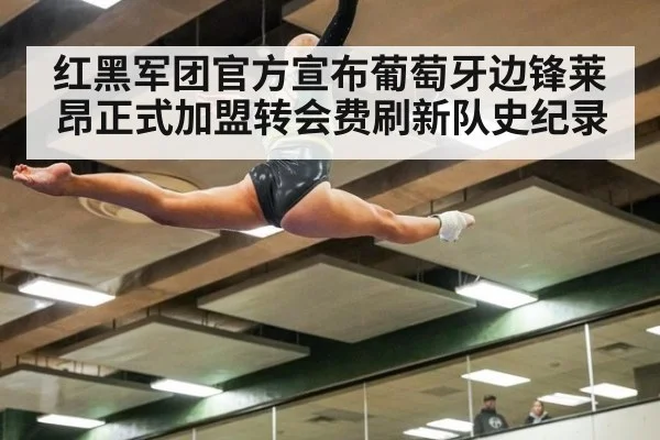 红黑军团官方宣布葡萄牙边锋莱昂正式加盟转会费刷新队史纪录
