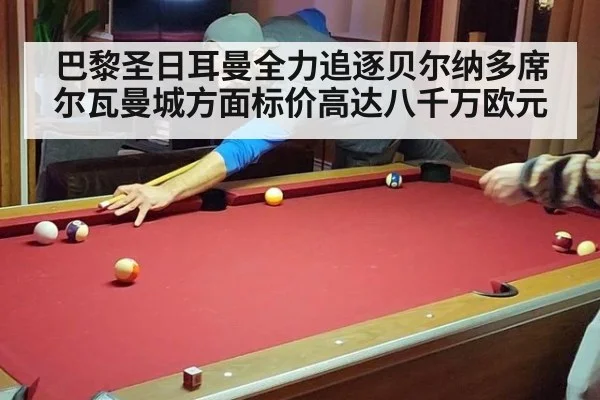 巴黎圣日耳曼全力追逐贝尔纳多席尔瓦曼城方面标价高达八千万欧元