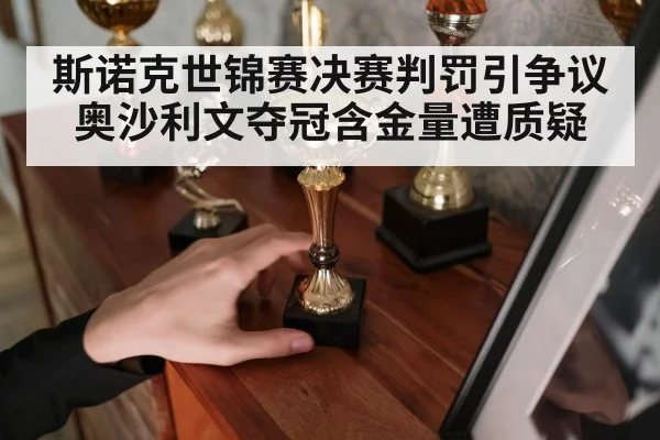 斯诺克世锦赛决赛判罚引争议 奥沙利文夺冠含金量遭质疑