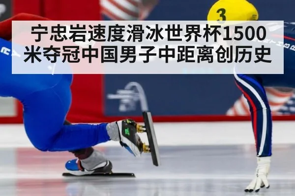宁忠岩速度滑冰世界杯1500米夺冠中国男子中距离创历史