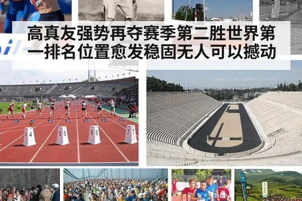 高真友强势再夺赛季第二胜世界第一排名位置愈发稳固无人可以撼动