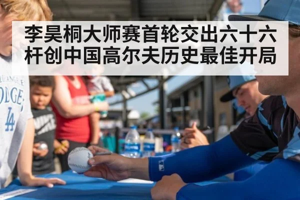 李昊桐大师赛首轮交出六十六杆创中国高尔夫历史最佳开局